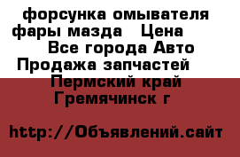 форсунка омывателя фары мазда › Цена ­ 2 500 - Все города Авто » Продажа запчастей   . Пермский край,Гремячинск г.